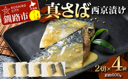 真さば西京漬け2切×4 (約600g） 真さば 海鮮 魚 漬魚 個包装 真空パック 小分け簡単 冷凍 おかず F5F-0247