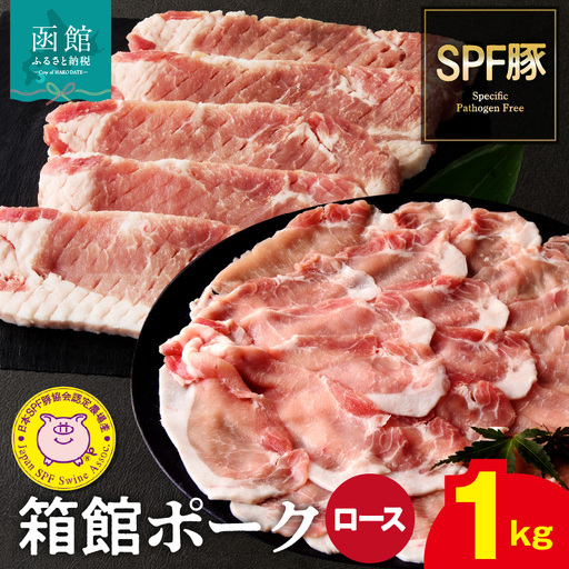 箱館ポーク ロース 1kg 国産 豚ロース肉 ステーキ・カツ用 SPF豚 北海道 函館市_HD188-003