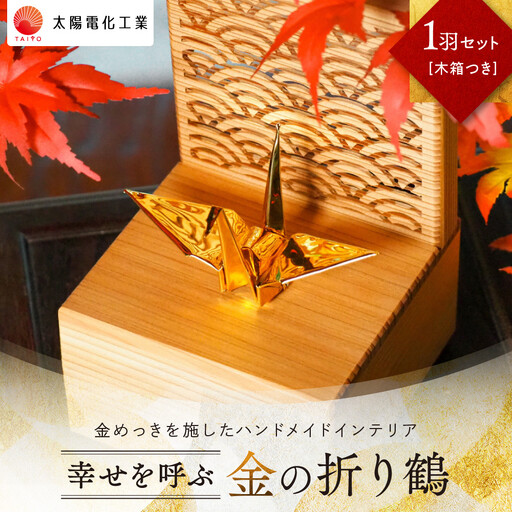 幸せを呼ぶ金の折り鶴 １羽セット【木箱つき】