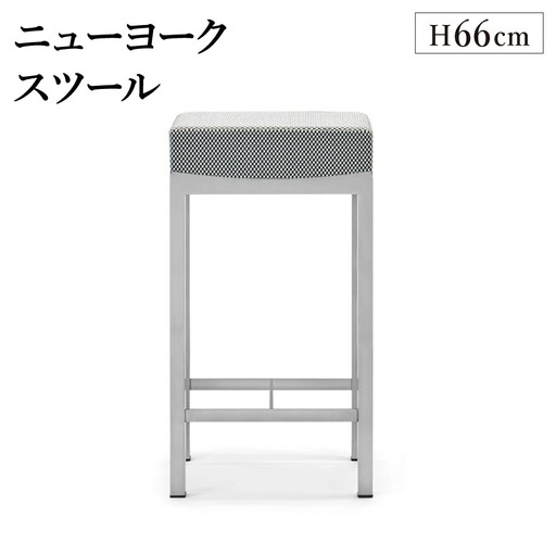 ニューヨークスツール H66cm チェス