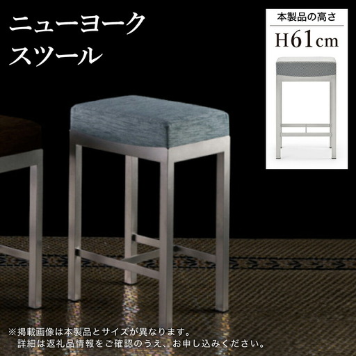ニューヨークスツール H61cm ブルー