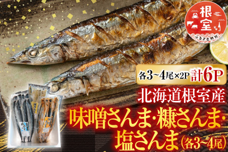 【北海道根室産】熟成さんま詰め合わせ A-30055