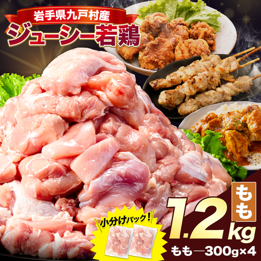 岩手県産 若鶏 もも肉 1.2kg 九戸村