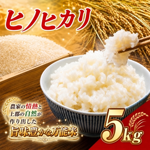 令和8年産 上郡町からのお米 ヒノヒカリ5kg
