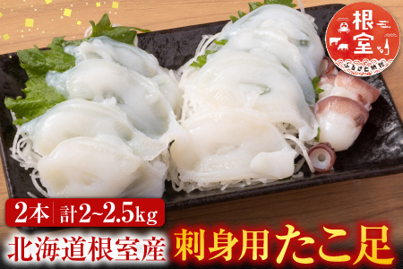 【北海道根室産】お刺身用たこ足2本(計2～2.5kg) C-30069