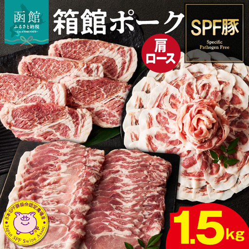 箱館ポーク 肩ロース 1.5kg 国産 豚肉 豚ロース_HD188-004