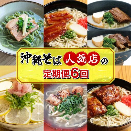 【年6回】沖縄そば人気店の定期便