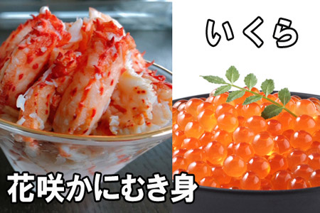 いくら醤油漬け100g×1P、花咲かにむき身300g×1P