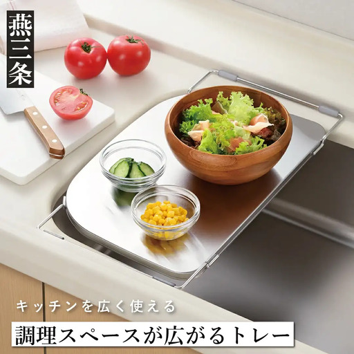 調理スペースが広がるトレー ステンレス 燕三条製 leye