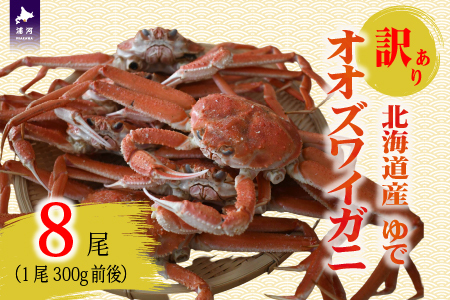 訳あり ゆでオオズワイガニ300g前後×8尾[02-1557]