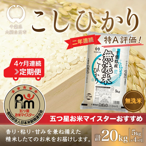 ＜4か月定期便＞2年連続特A評価！千葉県産コシヒカリ【無洗米】5kg×4か月連続 計20kg E033