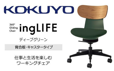 コクヨオフィスチェアー イングライフ C05-B10CGU-Q6Q6731 背合板(ミディアムアッシュ)タイプ･肘無・Vキャスター(フローリング用)・布(ディープグリーン) /在宅ワーク・テレワークにお勧めの椅子