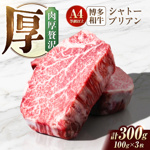 博多和牛シャトーブリアン 300g（100g×3） / シャトーブリアン ステーキ [AFCN002]
