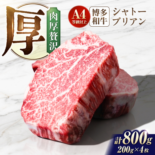 博多和牛シャトーブリアン 800g（200g×4）ステーキ 牛肉 [AFCN011] 