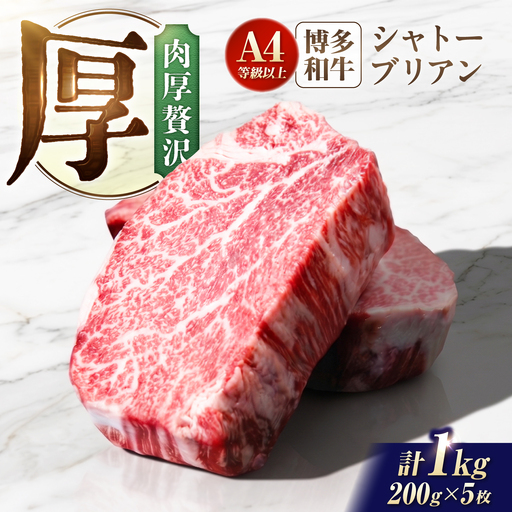 博多和牛 シャトーブリアン 1kg（200g×5）/ シャトーブリアン 牛肉 [AFCN012] 