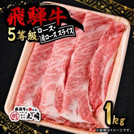 飛騨牛5等級　ロース・肩ロース スライス1kg【配送不可地域：離島】【1713312】