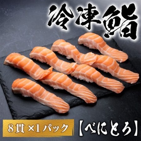 【冷凍鮨】べにとろ寿司(8貫×1パック)【配送不可地域：離島】【1710836】