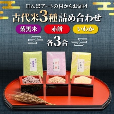 【田んぼアートの村からお届け】古代米3種詰め合わせ【1643005】