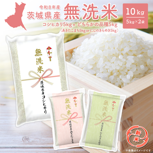 【新米/無洗米】令和8年10月発送 コシ+こまちorにじきら 茨城県産 10kg(5kg×2袋) K2690
