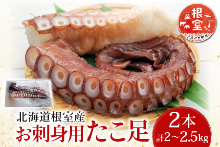 【北海道根室産】お刺身用たこ足2本(計2～2.5kg) C-36068