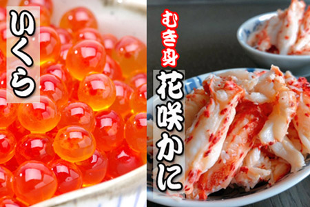 いくら醤油漬け100g×1P、花咲かにむき身300g×1P B-36014