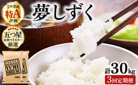 令和7年産【3回定期便】「夢しずく」白米10㎏（5㎏×2）