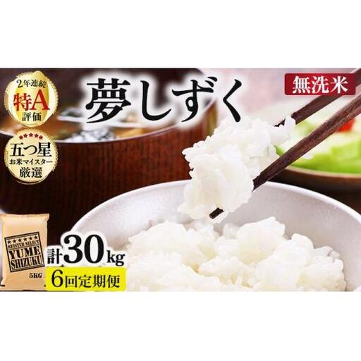 令和7年産【6回定期便】「無洗米」夢しずく5㎏