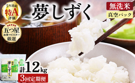 令和7年産[3回定期便]「無洗米」夢しずく4kg(真空パック)