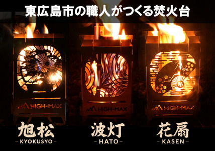 キャンプストーブ(波灯-HATŌ-)