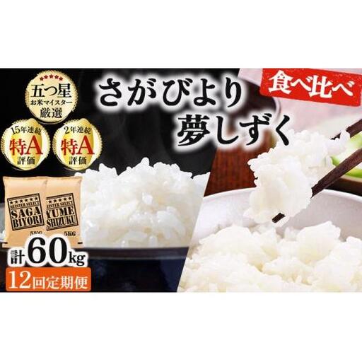 令和7年産【12回定期便】「白米食べ比べ」さがびより5㎏ 夢しずく5㎏