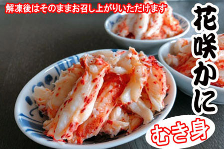 【北海道根室産】花咲かにむき身300g×4P D-36008