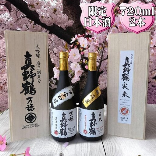 真野鶴 大吟醸 万穂（まほ）＋純米大吟醸 実来（みく）720ml 2本