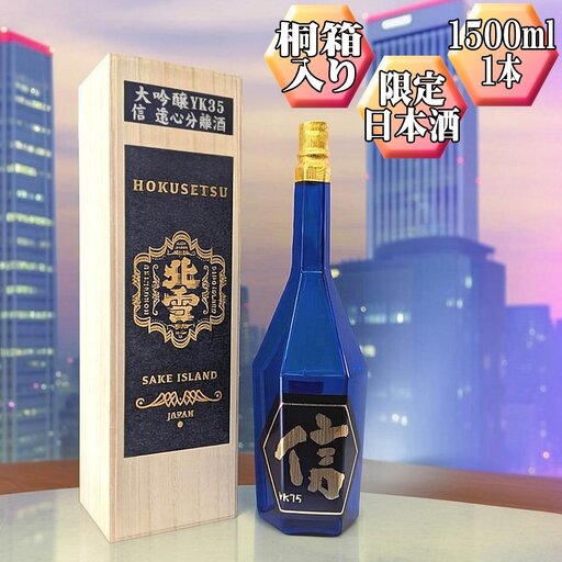 [北雪]大吟醸 YK35「信」1500ml 1本 高速遠心分離を使用