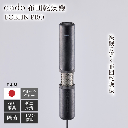 cado 布団乾燥機 FOEHN PRO フェーンプロ ストーンブラック / 家電 生活家電 [41ANAE020]