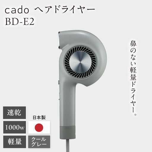 cado ヘアドライヤー BD-E2 クールグレー / 家電 国産 日本製 ドライヤー カドー [41ANAE022]