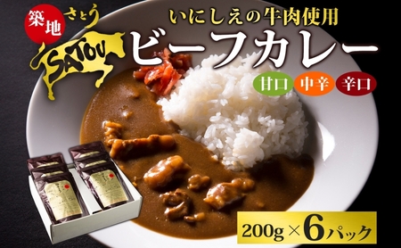 レトルトカレー築地さとうビーフカレー黒毛和牛レトルトカレー[200g×6個]
