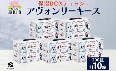 保湿ペーパー アヴォンリーキース ボックスティッシュ 10箱 河野製紙 ティッシュ ペーパー BOX 箱ティッシュ ちり紙 やわらかい 保湿 まとめ買い 備蓄 日用品 常備品 消耗品 大容量 防災 花粉症 鼻炎 日本製 ギフト 埼玉県 蓮田市