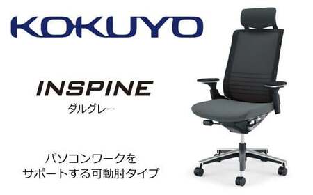 コクヨ オフィス チェアー インスパイン CR-GA2515E6GME5-V (ダルグレー) ヘッドレスト付・可動肘付・本体黒・背メッシュ･座布・ポリウレタン巻キャスター・フローリング用（Vキャスター）　／在宅ワーク・テレワークにお勧めの椅子