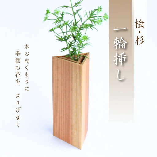 桧・杉 一輪挿し / 佐田建美 天然木 ヒノキ 桧 木製 フラワーベース インテリア 岡山県 真庭市 【sdkb012-01】