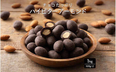 チョコたっぷり ハイビターアーモンド 1kg(500g×2袋)ほろ苦くちょっぴり甘い