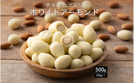 チョコたっぷり ホワイトアーモンド 500g(500g×1袋)体温で甘くとろける