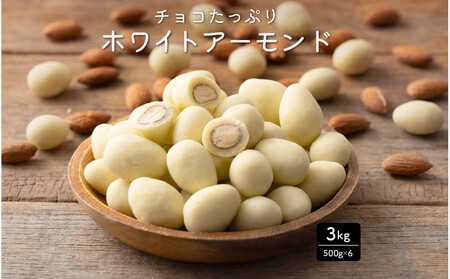 チョコたっぷり ホワイトアーモンド 3kg(500g×6袋)体温で甘くとろける