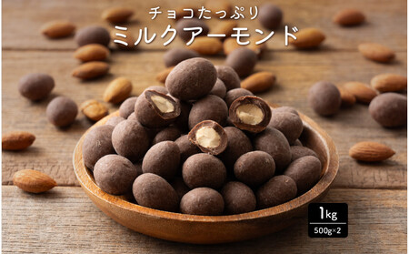 チョコたっぷり ミルクアーモンド 1kg(500g×2袋)体温で甘くとろける