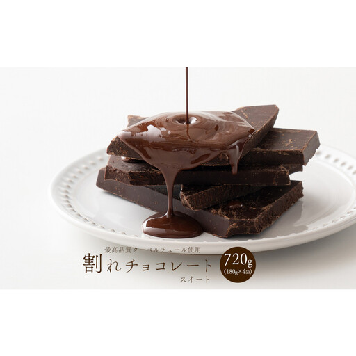 【訳あり】割れチョコ スイート 720g(180g×4袋)クーベルチュール使用