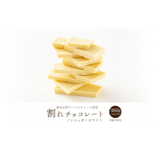 【訳あり】割れチョコ ノンシュガーホワイト 360g(180g×2袋)ほんのり甘い