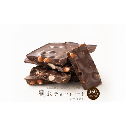 [訳あり]割れチョコ ハイカカオアーモンド 360g(180g×2袋)クーベルチュール使用