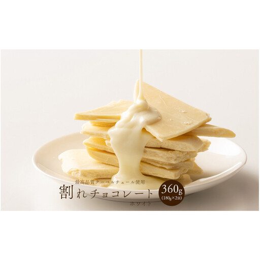 [訳あり]割れチョコ ホワイト 360g(180g×2袋)クーベルチュール使用