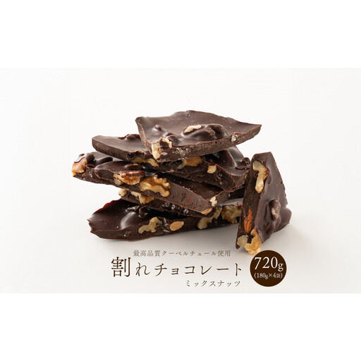【訳あり】割れチョコ ミックスナッツ 720g(180g×4袋)クーベルチュール使用