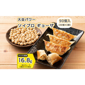 居酒屋監修 ガツンと美味しい ソイプロテイン餃子(30個入×3袋)