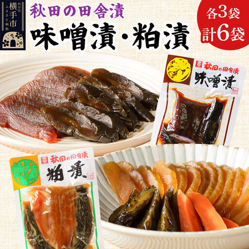 秋田の田舎漬 味噌漬・粕漬 2種セット（各140g×3）荒漬 中漬 本漬 お茶請け 肴 ご飯のお供